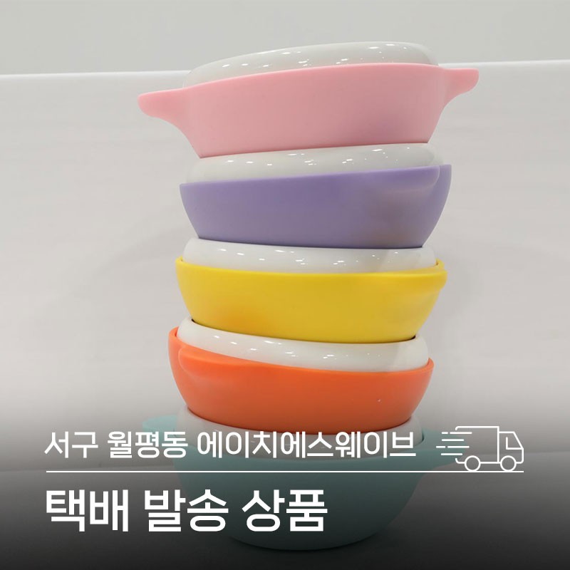 에이치에스웨이브 유아 흘림방지 그릇(색상선택)